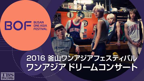 2016釜山ワンアジアフェスティバル ワンアジアドリームコンサート(SHINee、EXO、INFINITEほか)