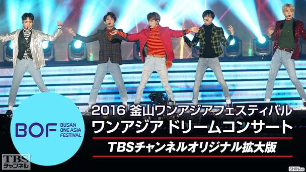 2016釜山ワンアジアフェスティバル ワンアジアドリームコンサート(SHINee、EXO、INFINITEほか)TBSチャンネルオリジナル全曲ノーカット版