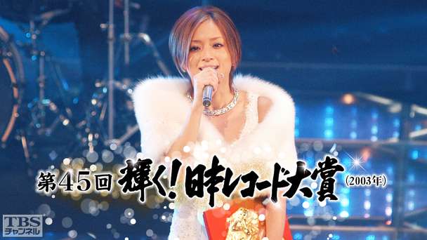 第45回輝く!日本レコード大賞(2003年)