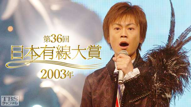 第36回日本有線大賞(2003年)