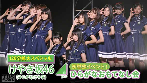 けやき坂46(ひらがなけやき)初単独イベント!ひらがなおもてなし会 120分拡大スペシャル〜感動の舞台裏にも完全密着!欅坂46メンバーも登場!〜