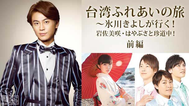 台湾ふれあいの旅〜氷川きよしが行く!岩佐美咲・はやぶさと珍道中!前編