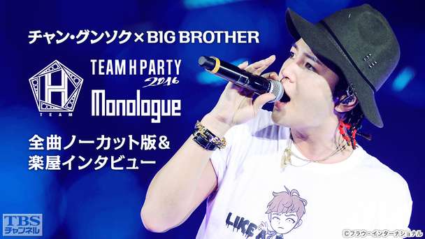チャン・グンソク×BIG BROTHER TEAM H PARTY 2016 Monologue 全曲ノーカット版&楽屋インタビュー