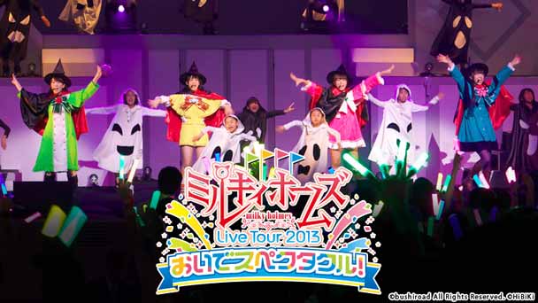 ミルキィホームズ Live Tour 2013〜おいでスペクタクル!〜撮り下ろしインタビューも大公開!