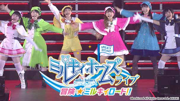 ミルキィホームズライブ 冒険☆ミルキィロード!!〜撮り下ろしインタビューも大公開!〜