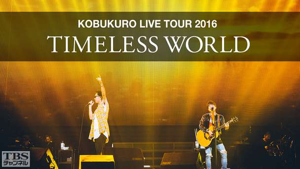コブクロ LIVE TOUR 2016 “TIMELESS WORLD”