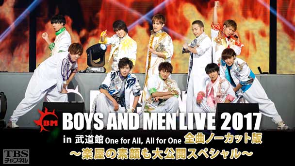 BOYS AND MEN LIVE 2017 in 武道館 One for All,All for One 全曲ノーカット版〜楽屋の素顔も大公開スペシャル〜