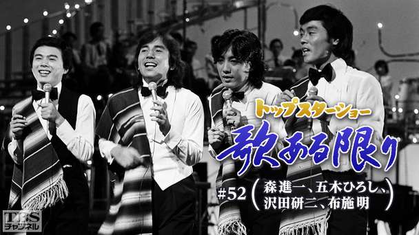 トップスターショー 歌ある限り #52(森進一、五木ひろし、沢田研二、布施明)