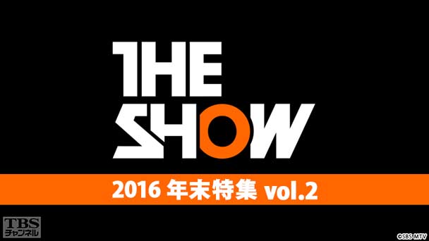 TBSch×SBS MTV PRESENTS THE SHOW 2016年末特集vol.2