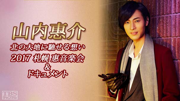 山内惠介 北の大地に馳せる想い〜2017 札幌 惠音楽会&ドキュメント