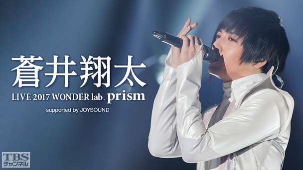 蒼井翔太 LIVE 2017 WONDER lab. 〜prism〜supported by JOYSOUND