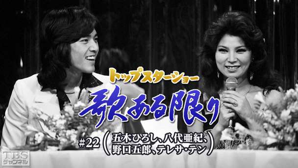 トップスターショー 歌ある限り #22(五木ひろし、八代亜紀、野口五郎、テレサ・テン)
