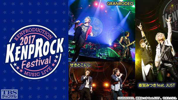 KENPROCK Festival 2017(GRANRODEO、斎賀みつき feat.JUST、せきとこにし ほか)