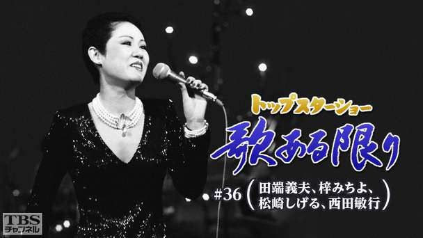 トップスターショー 歌ある限り #36(田端義夫、梓みちよ、松崎しげる、西田敏行)