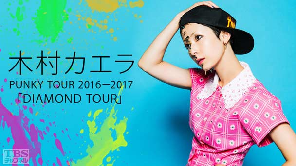 木村カエラ PUNKY TOUR 2016−2017「DIAMOND TOUR」