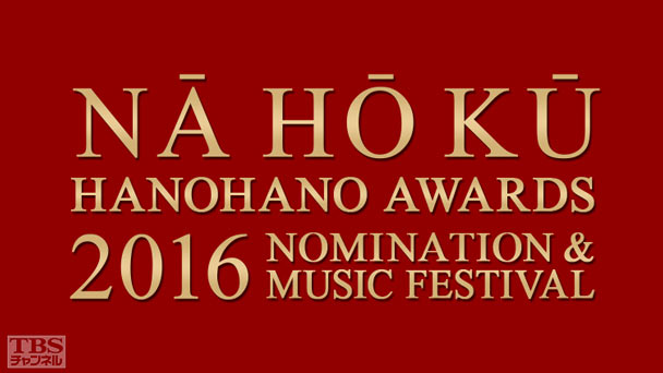 最高峰!ハワイミュージックの祭典 ナ・ホク・ハノハノ・アワード2016 ノミネーション&ミュージックフェスティバル