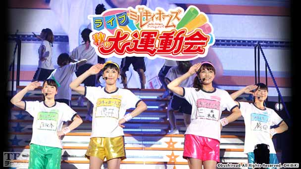 ライブ ミルキィホームズ 秋の大運動会〜全曲ノーカット!最新インタビューも大公開!〜