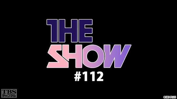TBSch×SBS funE PRESENTS THE SHOW #112
