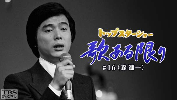 トップスターショー 歌ある限り #16(森進一)