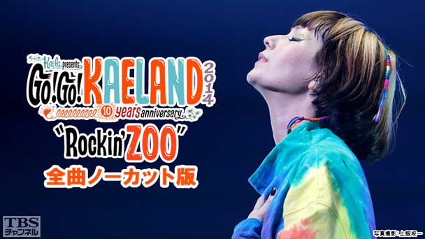 木村カエラ GO!GO! KAELAND 2014−10years anniversary−“Rockin’ZOO”全曲ノーカット版