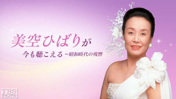 美空ひばりが今も聴こえる〜昭和時代の残響