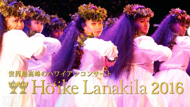 世界最高峰のハワイアンコンサート ホイケ ラナキラ 2016