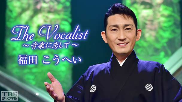 The Vocalist〜音楽に恋して〜「福田こうへい」