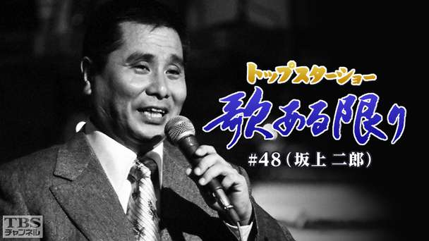 トップスターショー 歌ある限り #48(坂上二郎)