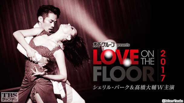 シェリル・バーク&高橋大輔W主演 木下グループ presents LOVE ON THE FLOOR 2017