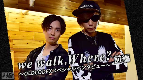 we walk,Where?〜OLDCODEXスペシャルインタビュー〜前編