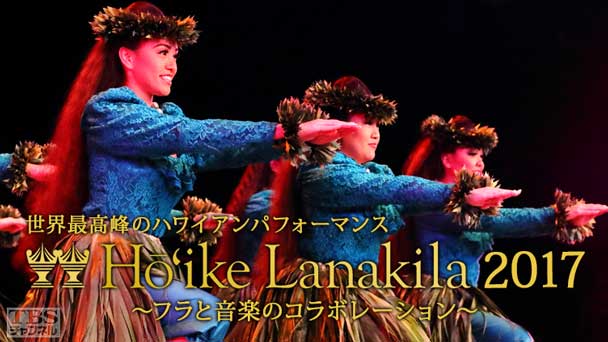 世界最高峰のハワイアンパフォーマンス ホイケ ラナキラ 2017〜フラと音楽のコラボレーション〜