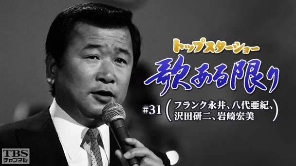 トップスターショー 歌ある限り #31(フランク永井、八代亜紀、沢田研二、岩崎宏美)