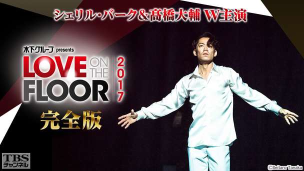 シェリル・バーク&高橋大輔W主演 木下グループ presents LOVE ON THE FLOOR 2017 完全版
