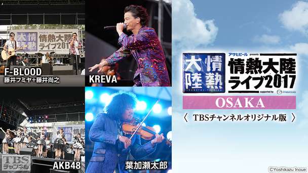 情熱大陸ライブ2017 OSAKA TBSチャンネルオリジナル版
