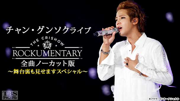 チャン・グンソクライブ THE CRISHOW ROCKUMENTARY 全曲ノーカット版〜舞台裏も見せますスペシャル〜