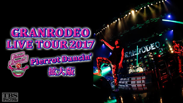 GRANRODEO LIVE TOUR 2017 Pierrot Dancin’ 拡大版〜KISHOWバースデーサプライズの舞台裏を初公開!〜