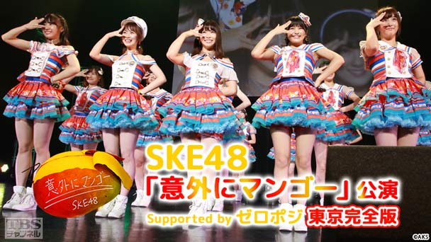 SKE48「意外にマンゴー」公演 Supported by ゼロポジ 東京完全版