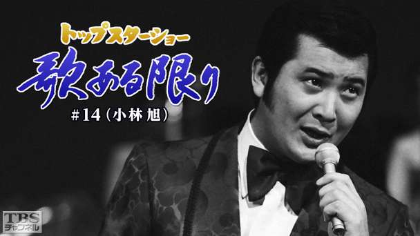 トップスターショー 歌ある限り #14(小林旭)