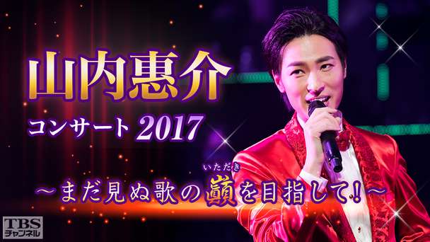 山内惠介コンサート2017〜まだ見ぬ歌の巓(いただき)を目指して!〜