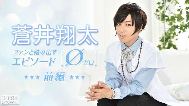 蒼井翔太 ファンと踏み出す「エピソード0(ゼロ)」前編〜世界中から届いたファンの声に蒼井翔太が全力回答&熱烈応援動画に大興奮!〜