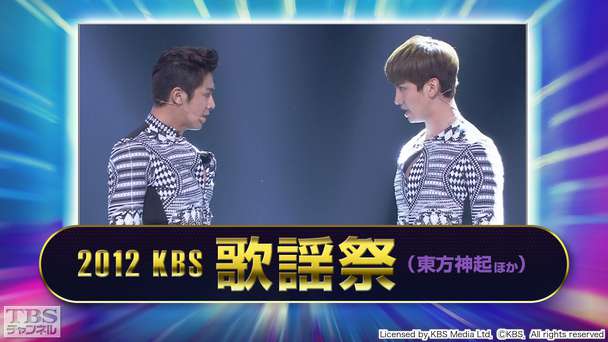 2012 KBS歌謡祭(東方神起ほか)