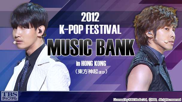 2012 K−POP FESTIVAL MUSIC BANK IN HONG KONG(東方神起ほか)