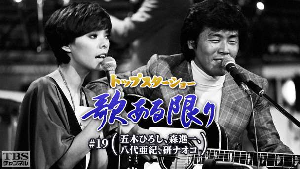 トップスターショー 歌ある限り #19(五木ひろし、森進一、八代亜紀、研ナオコ)