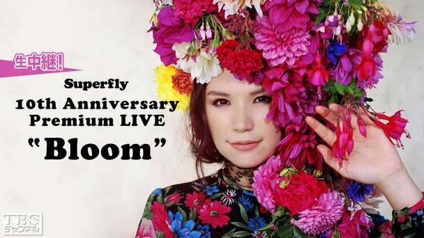 生中継!Superfly 10th Anniversary Premium LIVE “Bloom”