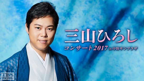 三山ひろしコンサート2017 in 中野サンプラザ