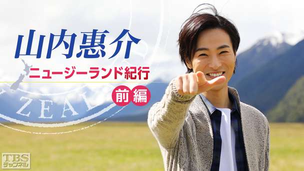 山内惠介ニュージーランド紀行 前編〜ワインと絶景世界遺産を巡る〜
