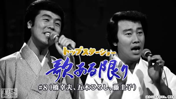 トップスターショー 歌ある限り #8(橋幸夫、五木ひろし、藤圭子)
