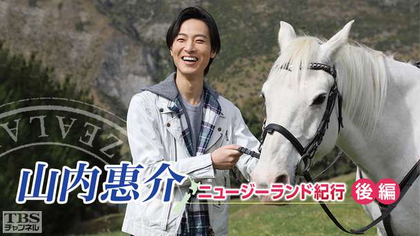 山内惠介ニュージーランド紀行 後編〜白馬に乗った貴公子の大冒険〜