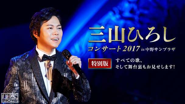 三山ひろしコンサート2017 in 中野サンプラザ 特別版〜すべての歌、そして舞台裏もお見せします!〜
