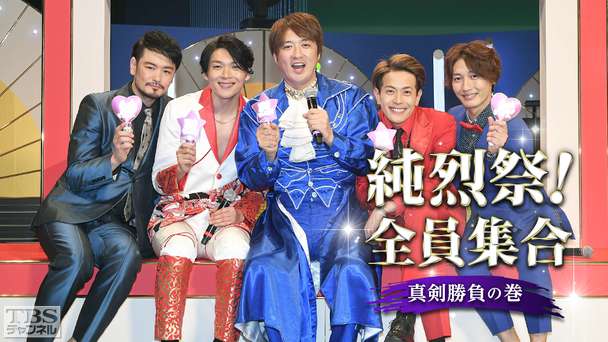 純烈祭!全員集合〜真剣勝負の巻〜